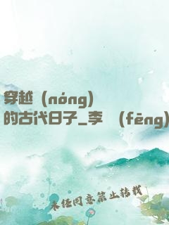 穿越農(nóng)婦的古代日子