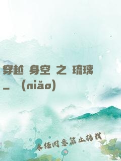 穿越隨身空間之鳳琉璃