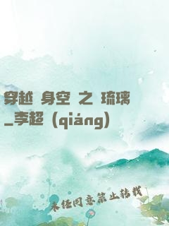 穿越隨身空間之鳳琉璃