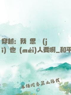 穿越：我尋思這機(jī)緣也沒(méi)人要啊