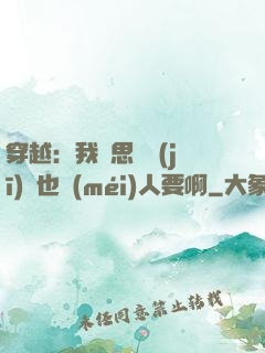 穿越：我尋思這機(jī)緣也沒(méi)人要啊