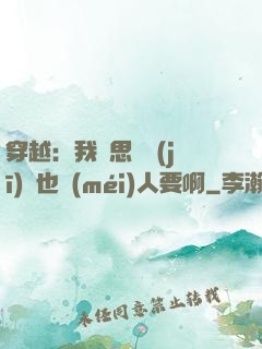 穿越：我尋思這機(jī)緣也沒(méi)人要啊