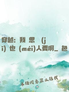 穿越：我尋思這機(jī)緣也沒(méi)人要啊