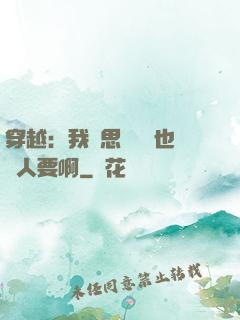穿越：我尋思這機緣也沒人要啊