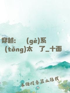 穿越：這個(gè)系統(tǒng)太詭異了
