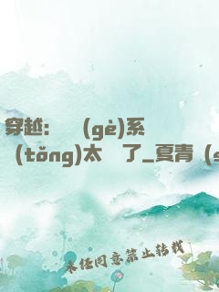 穿越：這個(gè)系統(tǒng)太詭異了