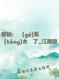 穿越：這個(gè)系統(tǒng)太詭異了