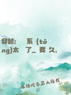 穿越：這個系統(tǒng)太詭異了