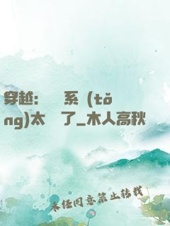 穿越：這個系統(tǒng)太詭異了