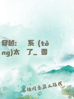 穿越：這個系統(tǒng)太詭異了