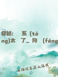 穿越：這個系統(tǒng)太詭異了