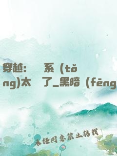 穿越：這個系統(tǒng)太詭異了