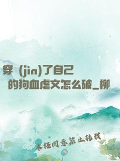 穿進(jìn)了自己寫的狗血虐文怎么破