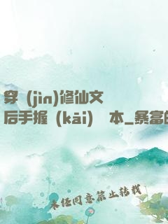 穿進(jìn)修仙文后手握開(kāi)掛劇本