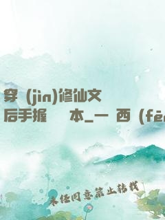 穿進(jìn)修仙文后手握開掛劇本