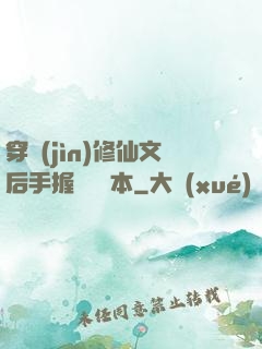 穿進(jìn)修仙文后手握開掛劇本