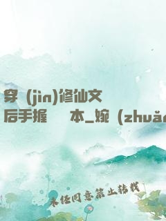 穿進(jìn)修仙文后手握開掛劇本