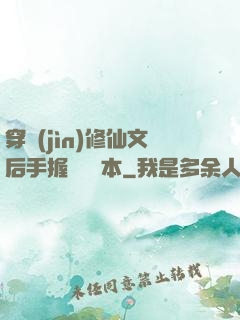 穿進(jìn)修仙文后手握開掛劇本