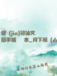 穿進(jìn)修仙文后手握開掛劇本