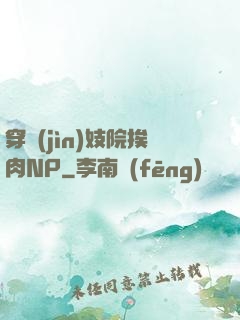 穿進(jìn)妓院挨肉NP