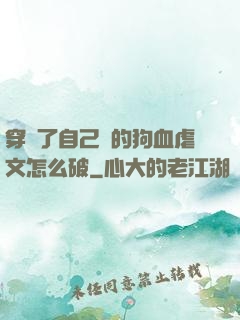 穿進了自己寫的狗血虐文怎么破