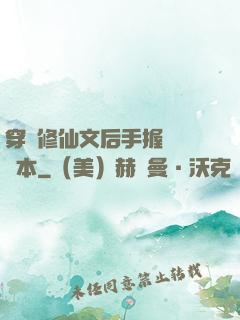 穿進修仙文后手握開掛劇本
