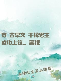 穿進古早文學干掉男主成功上位