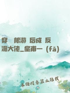 穿進無限游戲后成為反派大佬
