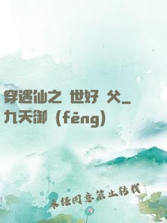 穿遇仙之絕世好師父