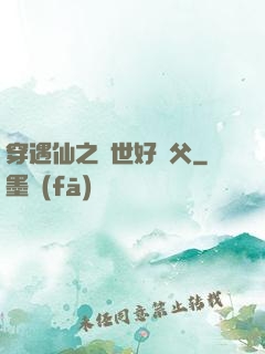 穿遇仙之絕世好師父