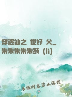 穿遇仙之絕世好師父