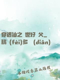 穿遇仙之絕世好師父