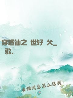 穿遇仙之絕世好師父