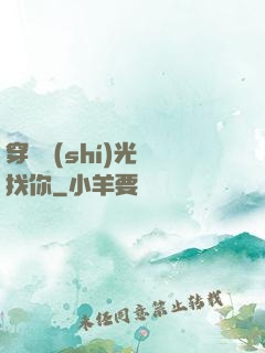穿過時(shí)光來找你