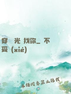 穿過時光來找你
