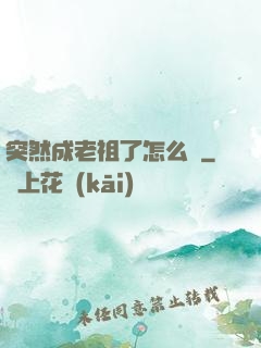 突然成老祖了怎么辦