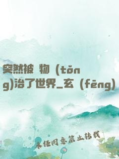 突然被動物統(tǒng)治了世界