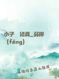 窮小子獵艷修真