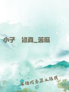 窮小子獵艷修真