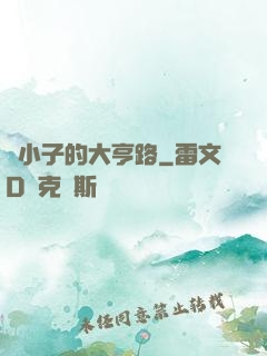 窮小子的大亨路