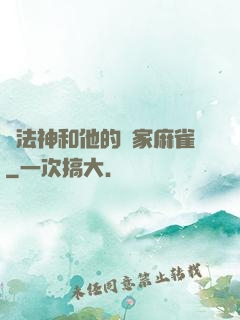 窮法神和他的敗家麻雀