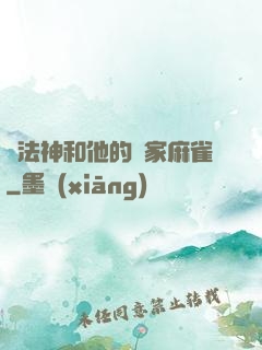 窮法神和他的敗家麻雀