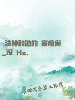 窮法神和他的敗家麻雀