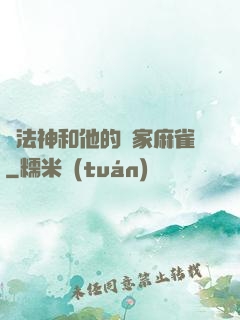 窮法神和他的敗家麻雀