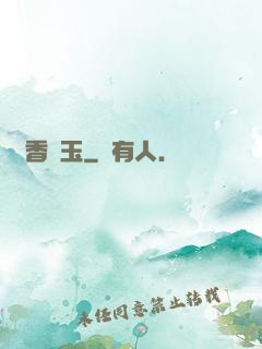 窺香竊玉