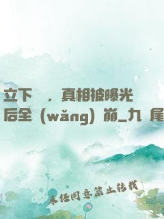 立下遺囑，真相被曝光后全網(wǎng)淚崩