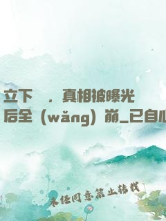 立下遺囑，真相被曝光后全網(wǎng)淚崩