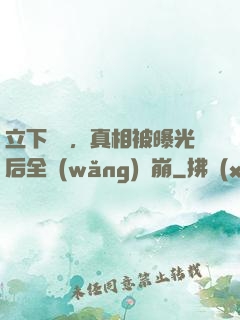 立下遺囑，真相被曝光后全網(wǎng)淚崩