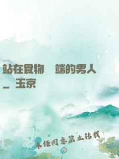 站在食物鏈頂端的男人