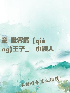 童話世界最強(qiáng)王子